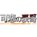 可悲の表哥 (suck on Brather)