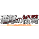 進撃の松哥 (attack on handsome song)