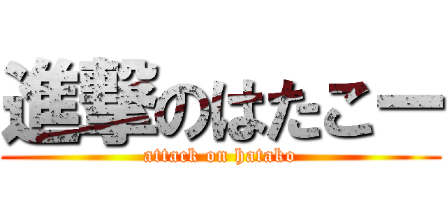 進撃のはたこー (attack on hatako)