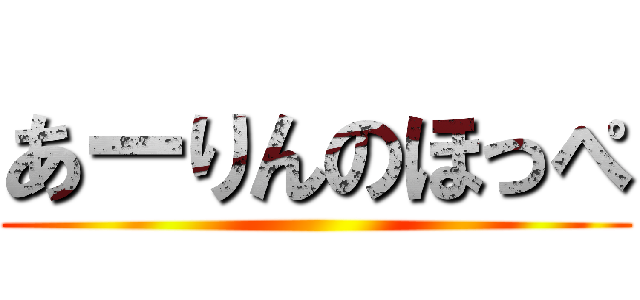 あーりんのほっぺ ()