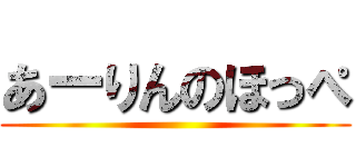 あーりんのほっぺ ()