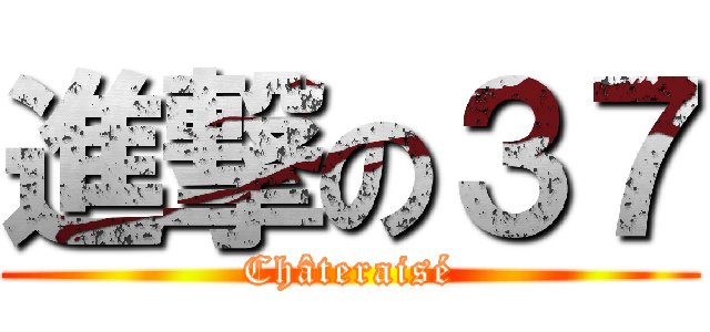 進撃の３７ (Châteraisé)