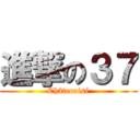 進撃の３７ (Châteraisé)