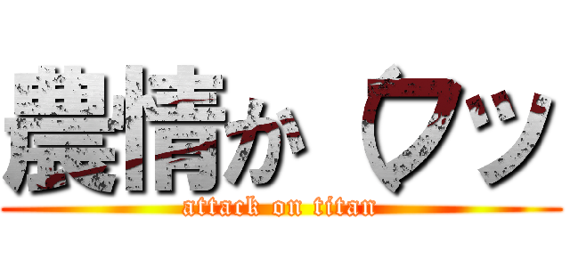 農情か（フッ (attack on titan)