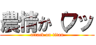 農情か（フッ (attack on titan)