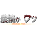 農情か（フッ (attack on titan)