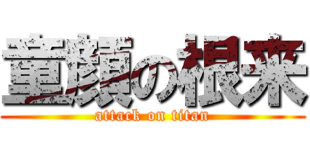 童顔の根来 (attack on titan)