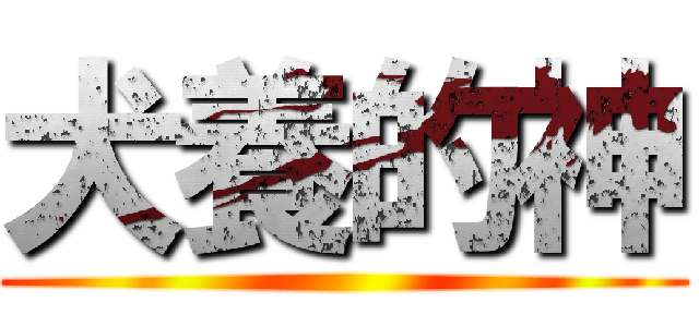 犬養的神 ()