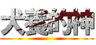 犬養的神 ()