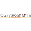 ＣｏｒｙｘＫｅｎｓｈｉｎ (CoryxKenshin コリクセンシン)