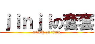 ｊｉｎｊｉの套套 (attack on titan)