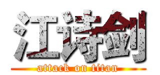 江诗剑 (attack on titan)