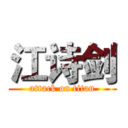 江诗剑 (attack on titan)