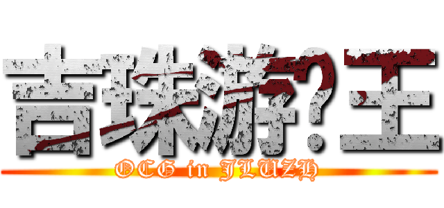 吉珠游戏王 (OCG in JLUZH)