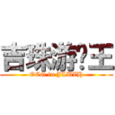 吉珠游戏王 (OCG in JLUZH)