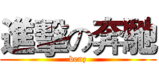 進擊の奔馳 (benz)