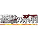 進擊の系羽 (attack on titan)