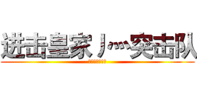 进击皇家丿灬突击队 (皇家丿灬突击队)