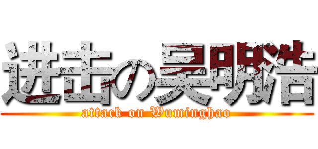 进击の吴明浩 (attack on Wuminghao)