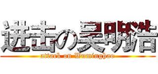 进击の吴明浩 (attack on Wuminghao)