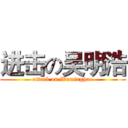 进击の吴明浩 (attack on Wuminghao)