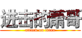 进击的萧哥 (attack on titan)