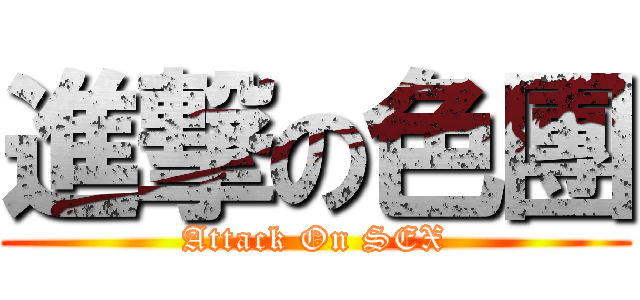 進撃の色團 (Attack On SEX)