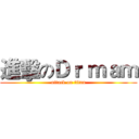 進擊のＤｒ ｍａｍ (attack on titan)