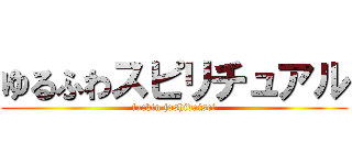 ゆるふわスピリチュアル (fuckin joshidaisei)