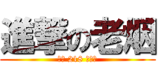 進撃の老烟 (来自 218 的逆袭)