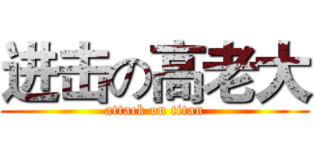 进击の高老大 (attack on titan)
