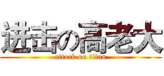 进击の高老大 (attack on titan)