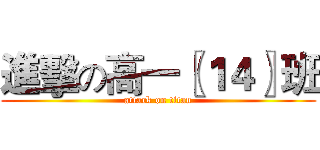 進擊の高一〖１４〗班 (attack on titan)