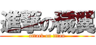 進撃の穢翼 (attack on titan)