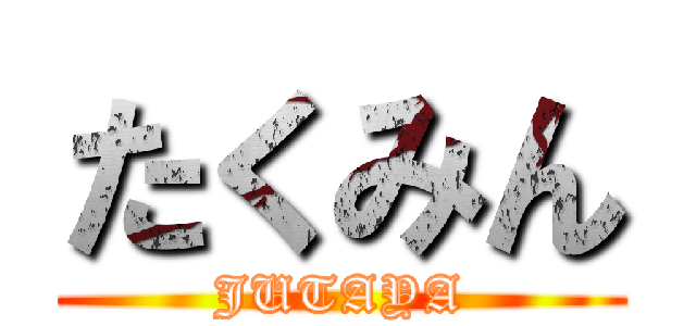 たくみん (JUTAYA)