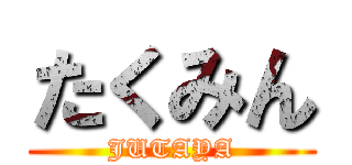たくみん (JUTAYA)