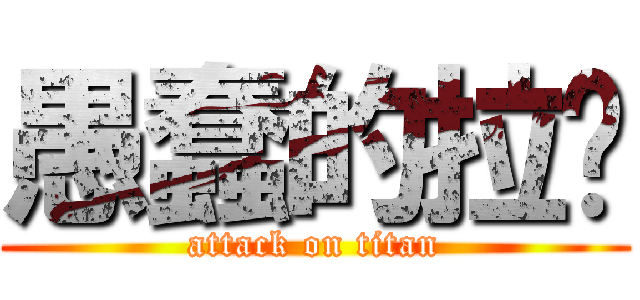 愚蠢的拉尔 (attack on titan)