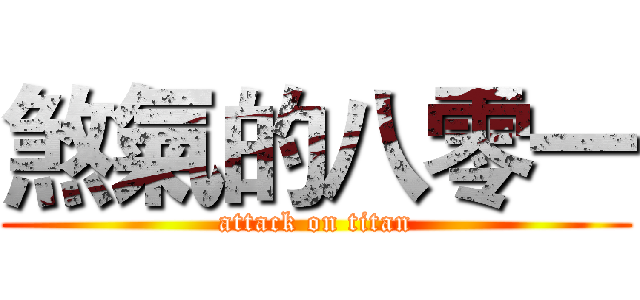 煞氣的八零一 (attack on titan)