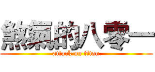 煞氣的八零一 (attack on titan)