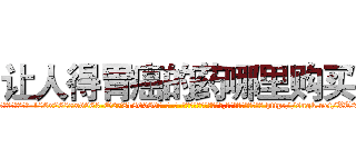 让人得胃癌的药哪里购买 (让人得胃癌的药哪里购买【电-186x2687x6963-Q278180069元-吉-药-业】我们做的是长期生意,靠的是老客户长期支持 http://sngk.net/XT2wvc
)