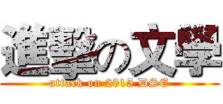 進擊の文學 (attack on 2015 DSE)