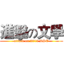 進擊の文學 (attack on 2015 DSE)