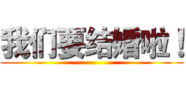 我们要结婚啦！ ()