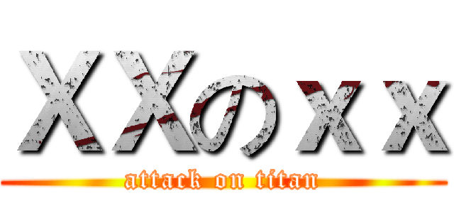 ＸＸのｘｘ (attack on titan)