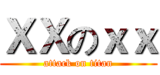 ＸＸのｘｘ (attack on titan)