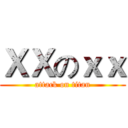 ＸＸのｘｘ (attack on titan)