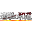 進撃の和道 (甲慶計啦!)