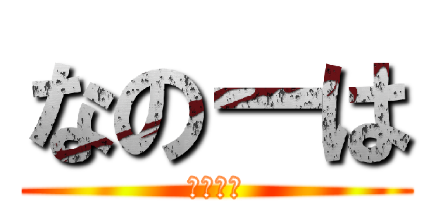 なのーは (なのーは)