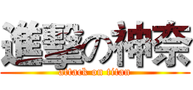 進擊の神奈 (attack on titan)