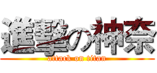 進擊の神奈 (attack on titan)